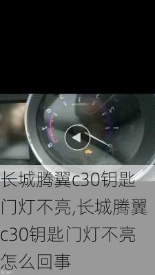 长城腾翼c30钥匙门灯不亮,长城腾翼c30钥匙门灯不亮怎么回事