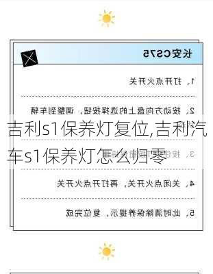 吉利s1保养灯复位,吉利汽车s1保养灯怎么归零