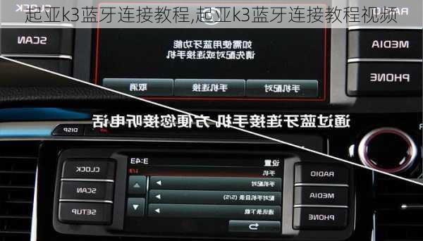 起亚k3蓝牙连接教程,起亚k3蓝牙连接教程视频