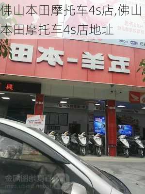 佛山本田摩托车4s店,佛山本田摩托车4s店地址