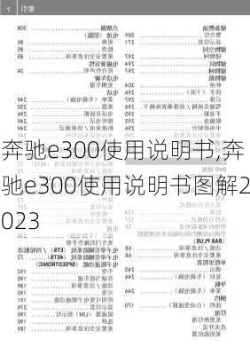 奔驰e300使用说明书,奔驰e300使用说明书图解2023