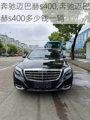 奔驰迈巴赫s400,奔驰迈巴赫s400多少钱一辆