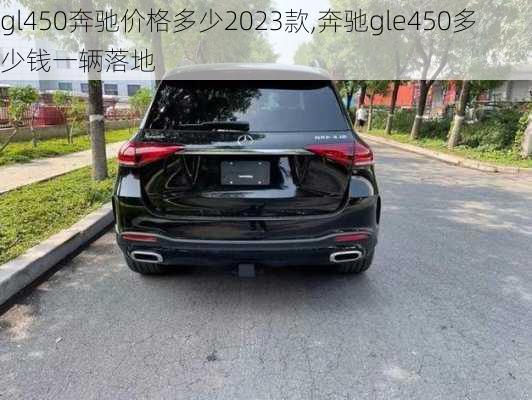 gl450奔驰价格多少2023款,奔驰gle450多少钱一辆落地