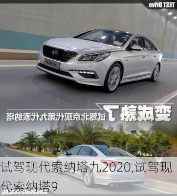 试驾现代索纳塔九2020,试驾现代索纳塔9