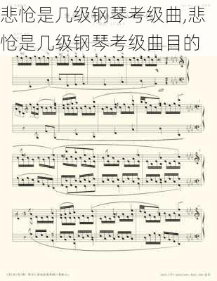 悲怆是几级钢琴考级曲,悲怆是几级钢琴考级曲目的