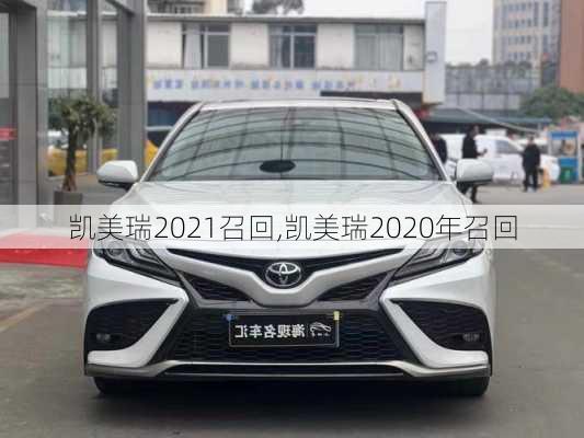 凯美瑞2021召回,凯美瑞2020年召回