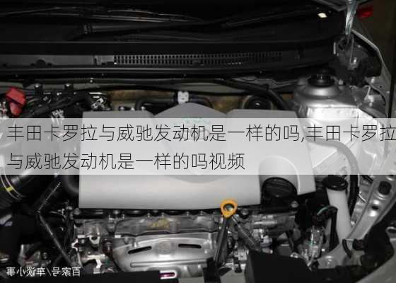 丰田卡罗拉与威驰发动机是一样的吗,丰田卡罗拉与威驰发动机是一样的吗视频