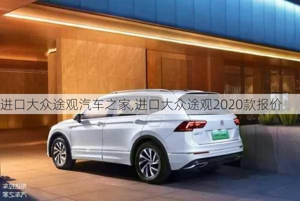 进口大众途观汽车之家,进口大众途观2020款报价