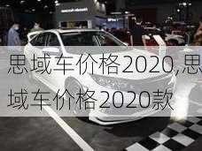 思域车价格2020,思域车价格2020款