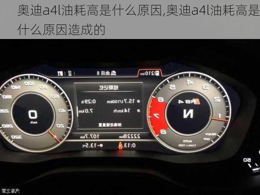 奥迪a4l油耗高是什么原因,奥迪a4l油耗高是什么原因造成的