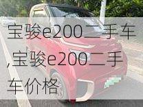 宝骏e200二手车,宝骏e200二手车价格