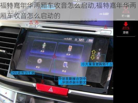 福特嘉年华两厢车收音怎么启动,福特嘉年华两厢车收音怎么启动的