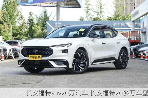 长安福特suv20万汽车,长安福特20多万车型