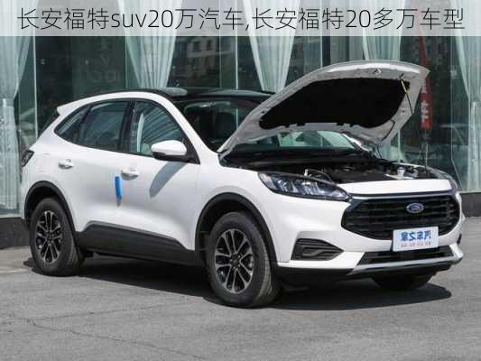 长安福特suv20万汽车,长安福特20多万车型