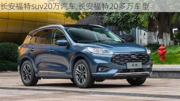 长安福特suv20万汽车,长安福特20多万车型