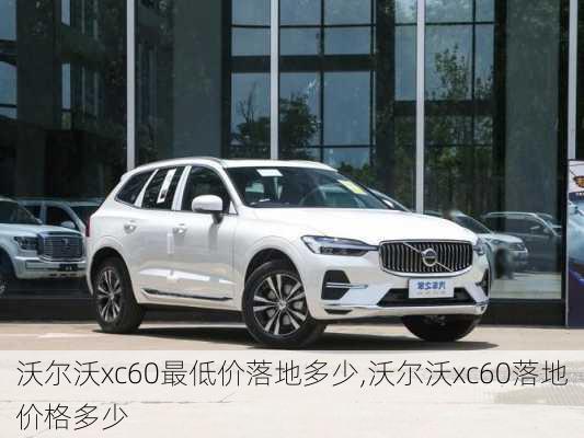 沃尔沃xc60最低价落地多少,沃尔沃xc60落地价格多少