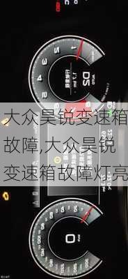 大众昊锐变速箱故障,大众昊锐变速箱故障灯亮