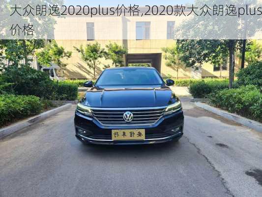 大众朗逸2020plus价格,2020款大众朗逸plus价格