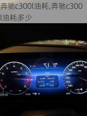 奔驰c300l油耗,奔驰c300l油耗多少