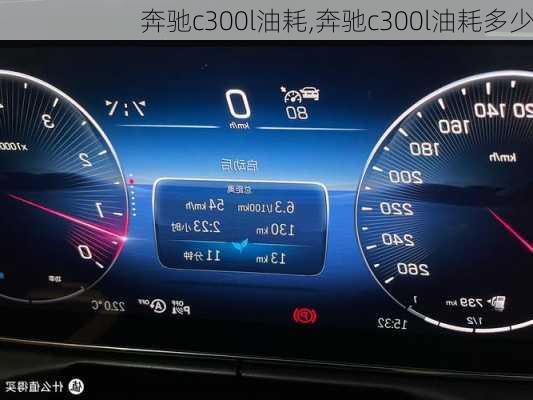 奔驰c300l油耗,奔驰c300l油耗多少