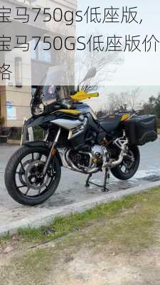 宝马750gs低座版,宝马750GS低座版价格