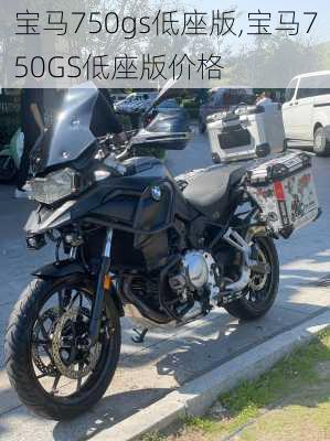 宝马750gs低座版,宝马750GS低座版价格