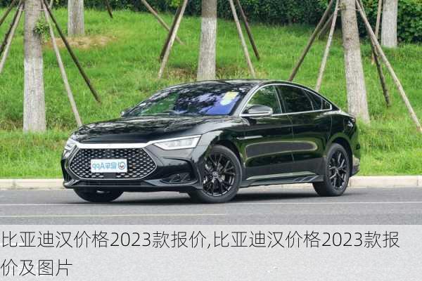 比亚迪汉价格2023款报价,比亚迪汉价格2023款报价及图片