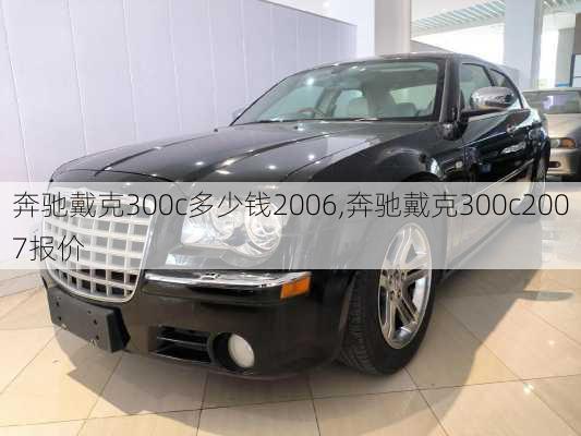 奔驰戴克300c多少钱2006,奔驰戴克300c2007报价