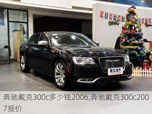 奔驰戴克300c多少钱2006,奔驰戴克300c2007报价