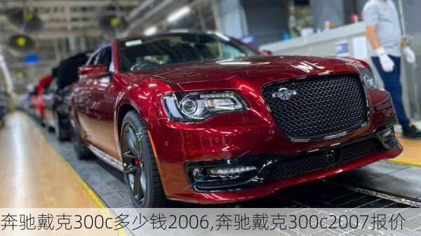 奔驰戴克300c多少钱2006,奔驰戴克300c2007报价