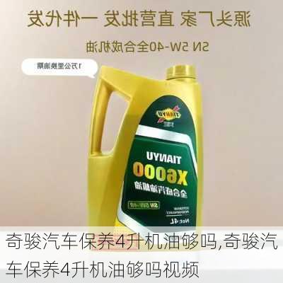 奇骏汽车保养4升机油够吗,奇骏汽车保养4升机油够吗视频