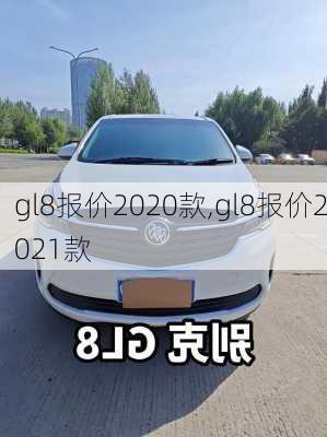 gl8报价2020款,gl8报价2021款