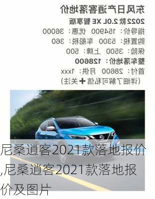 尼桑逍客2021款落地报价,尼桑逍客2021款落地报价及图片