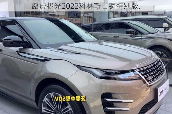 路虎极光2022科林斯古铜特别版,