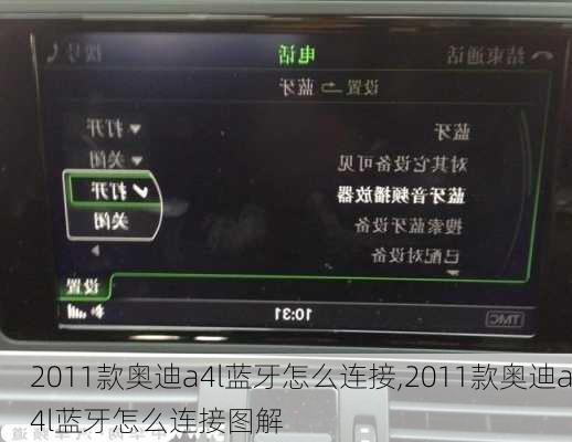 2011款奥迪a4l蓝牙怎么连接,2011款奥迪a4l蓝牙怎么连接图解