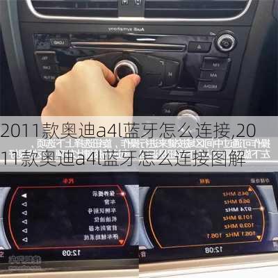 2011款奥迪a4l蓝牙怎么连接,2011款奥迪a4l蓝牙怎么连接图解