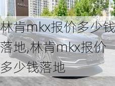 林肯mkx报价多少钱落地,林肯mkx报价多少钱落地