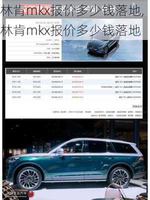 林肯mkx报价多少钱落地,林肯mkx报价多少钱落地