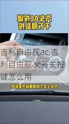 吉利自由舰ac,吉利自由舰ac开关按键怎么用