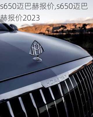 s650迈巴赫报价,s650迈巴赫报价2023