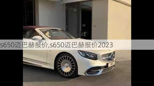 s650迈巴赫报价,s650迈巴赫报价2023