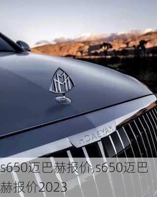 s650迈巴赫报价,s650迈巴赫报价2023