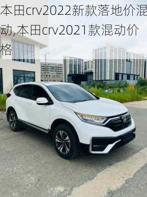 本田crv2022新款落地价混动,本田crv2021款混动价格