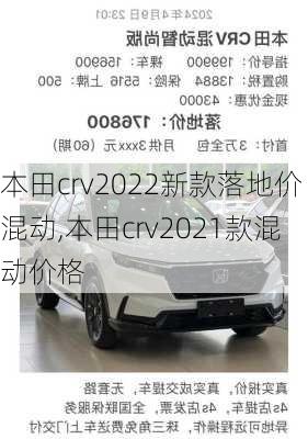 本田crv2022新款落地价混动,本田crv2021款混动价格