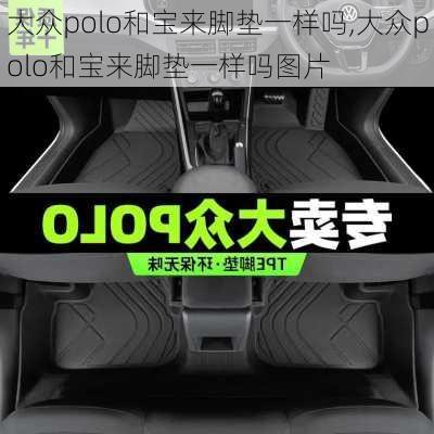 大众polo和宝来脚垫一样吗,大众polo和宝来脚垫一样吗图片