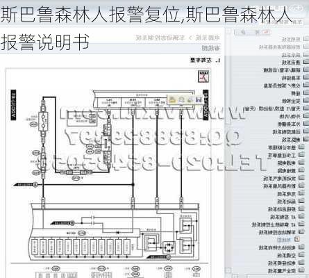 斯巴鲁森林人报警复位,斯巴鲁森林人报警说明书