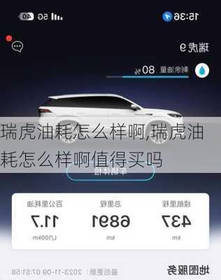 瑞虎油耗怎么样啊,瑞虎油耗怎么样啊值得买吗