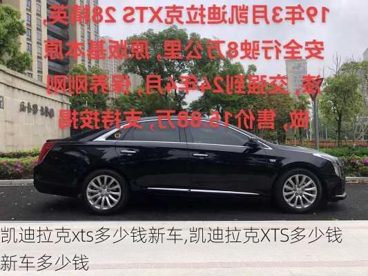 凯迪拉克xts多少钱新车,凯迪拉克XTS多少钱新车多少钱