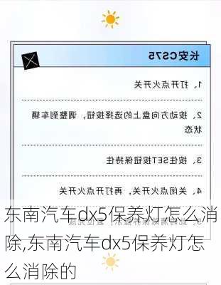 东南汽车dx5保养灯怎么消除,东南汽车dx5保养灯怎么消除的