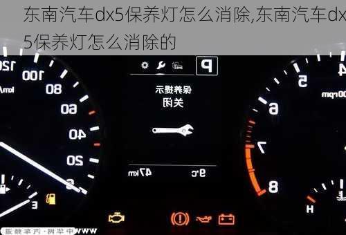 东南汽车dx5保养灯怎么消除,东南汽车dx5保养灯怎么消除的